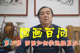 国画百问如何快速提高国画水平视频封面