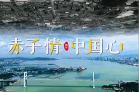时政微纪录丨赤子情 中国心图片