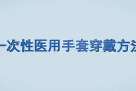 医用灭菌外科手术手套穿戴标准示范图片