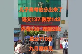儿子高考估分710遭嘲讽，出分后又迎来反转，父亲疑似P图炒作图片