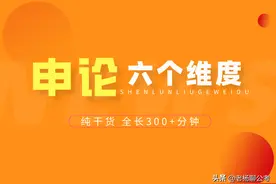 申论如何备考详解：纯干货，全长300+分钟图片