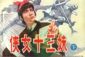 连环画「侠女十三妹（下）」图片
