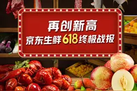京东生鲜618终极战报 足不出户尝原产地鲜货成新食尚图片