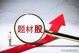 看完这篇文章，股市的题材股炒作就了然于胸图片
