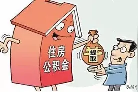 离职后如何提取公积金？线上操作“零跑腿”图片