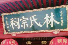 林则徐、林徽因、林语堂，六分之一福建人都姓林图片