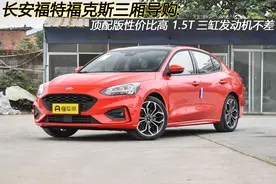 福特福克斯三厢导购：顶配版性价比高 1.5T三缸发动机不差图片