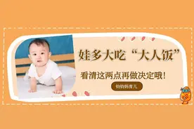 娃多大可以吃“大人饭”？清楚了这两点再做决定哦！图片