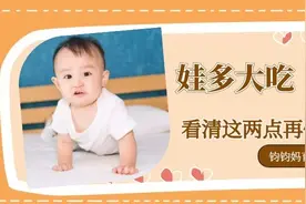 娃多大可以吃“大人饭”？清楚了这两点再做决定哦！图片