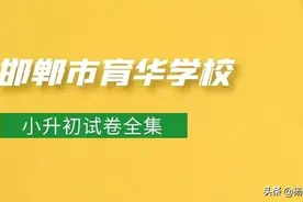 河北省邯郸市育华学校小升初试卷图片