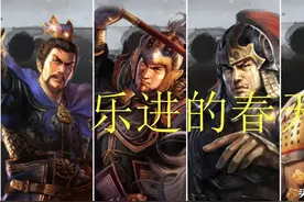 三国志战略版：乐进被策划增强了，可以玩魏骑或三势阵，你选哪个图片