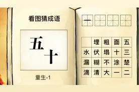 看图猜成语第1集：一个五，一个十，猜出的朋友不少视频封面