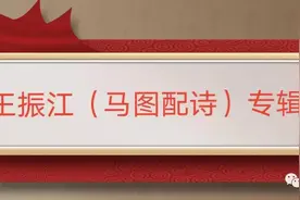 中华诗词选刊「马图配诗第十三期」 作者：王振江图片