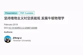 推翻相对论 民科得奖了！燕山大学教授「跨界」推翻爱因斯坦引争议图片