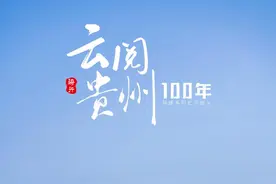 云阅贵州100年之骑行日记 | 灵秀花溪图片