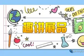 趣讲展品——人体导电图片