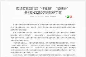 顶格罚款，作业帮、猿辅导领罚单，涉虚假宣传、价格诱骗…北京校外教培密集迎接监管风暴图片