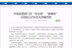 顶格罚款，作业帮、猿辅导领罚单，涉虚假宣传、价格诱骗…北京校外教培密集迎接监管风暴图片