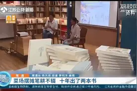 上午摆摊下午创作 十年出了两本书！浙江宁波“菜场里的女作家”是江苏南通人图片