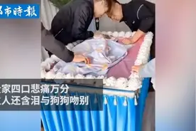 宠物狗去世全家含泪送行图片