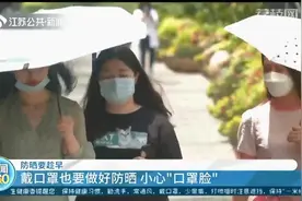 皮肤科专家：戴口罩也要做好防晒 小心晒出“口罩脸”图片