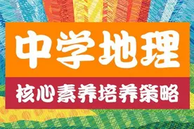 中学地理教学中深化学科素养的实践经验图片