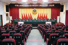 政协井研县第十届委员会第一次会议开幕图片