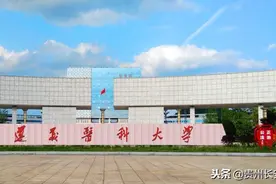 官宣！遵义医学院今起更名为遵义医科大学图片