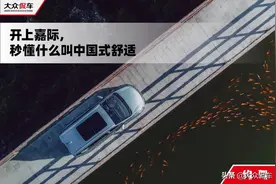 开上嘉际，秒懂什么叫中国式舒适图片