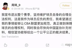 鱼死网破？！周琦为何宣布退出CBA整个赛季图片
