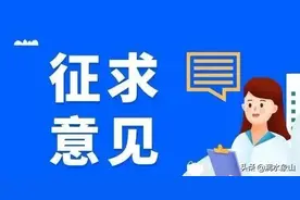 《桂林市新媒体管理办法（征求意见稿）》向社会公开征求意见图片