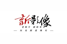 新影像·忆辛亥丨他们的未竟事业 终将由最忠实的继承者实现图片