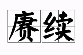 “赓续”什么意思？图片