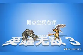 浅聊《英雄无敌3》，魔法书？看不懂！据点全兵点评图片