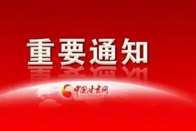 刚刚发布！甘肃省政府重要通知图片
