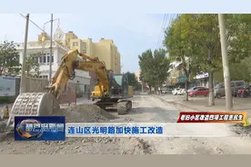 老旧小区改造四项工程惠民生——连山区光明路加快施工改造图片