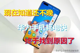华为手机电池越来越不耐用，原来这里又搞错了，难怪耗电快续航短图片