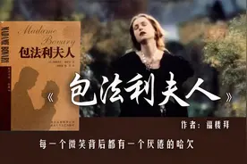17分钟读完《包法利夫人》：这个女人为欲望而生，为浪漫而死图片