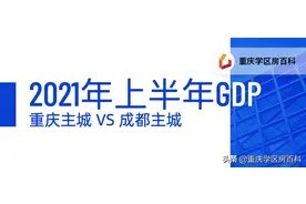 上半年GDP数据，重庆主城 VS 成都主城图片