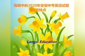 我眼中的2020年安徽中考英语试题命题特点图片