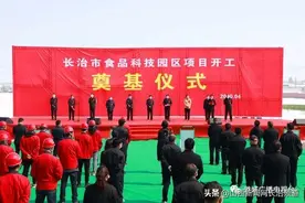 长治市食品科技园项目开工奠基仪式在潞城区举行图片