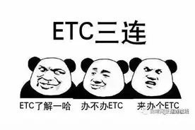 净网2020 换汤不换药！假ETC诈骗的十八般套路图片