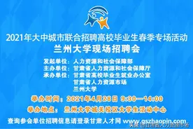 2021年大中城市联合招聘高校毕业生春季专场活动兰州大学现场招聘会参会单位名录图片