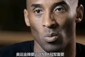 NBA冠军和奥运冠军哪个更重要，科比：08年我高兴得像个孩子图片