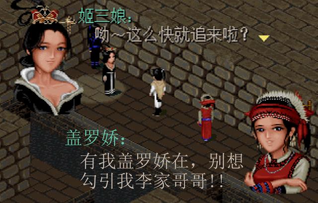 《仙剑奇侠传》强行打败“不能打败”的人，姬三娘首次出手就被逮