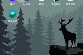 高考志愿填报，你在夸克了解了吗？图片