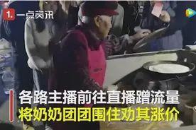 96岁摆摊奶奶被十几名主播围观 民警赶到将主播劝离图片