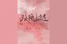 「青梅竹马文」《玫瑰挞》《喜欢两个人》《惊蛰》图片