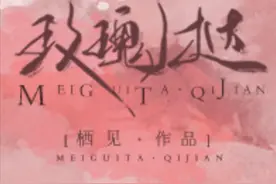 「青梅竹马文」《玫瑰挞》《喜欢两个人》《惊蛰》图片