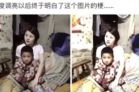 只有将亮度调亮，才能看懂的梗！网友：哈哈哈终于看出来了图片